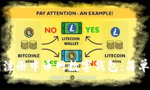 如何顺利注册中币网数字钱包：简单步骤指南