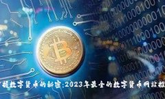 掌握数字货币的秘密：2023年最全的数字货币网站