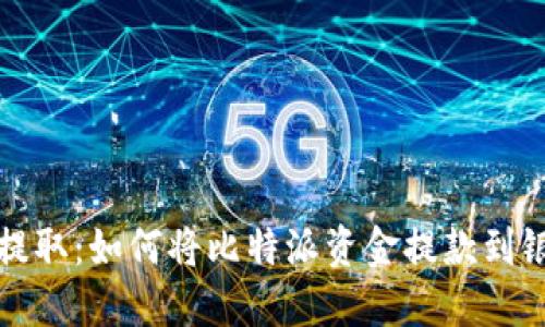 轻松提取：如何将比特派资金提款到银行卡