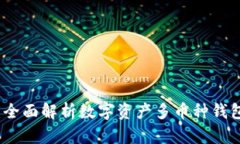 掌握未来：全面解析数字资产多币种钱包及其优