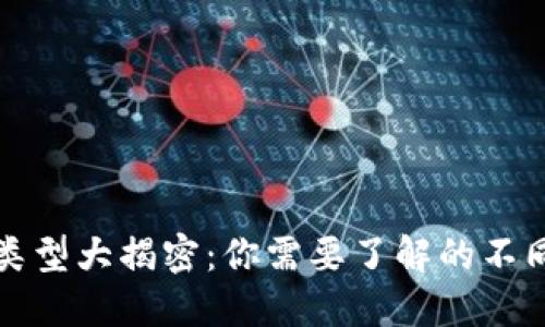 数字币钱包的类型大揭密：你需要了解的不同种类及其特点