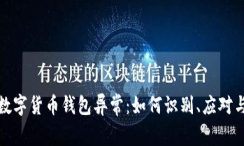 揭秘中国数字货币钱包异常：如何识别、应对与安全防护