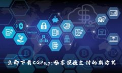 立即下载CGPay：畅享便捷支付的新方式