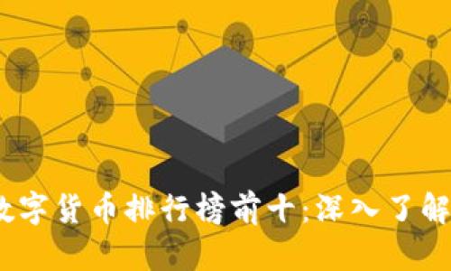 2023年加密数字货币排行榜前十：深入了解最佳投资选择