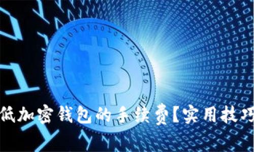 如何降低加密钱包的手续费？实用技巧与建议