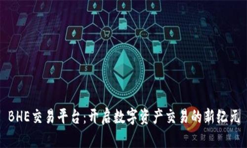 BHE交易平台：开启数字资产交易的新纪元