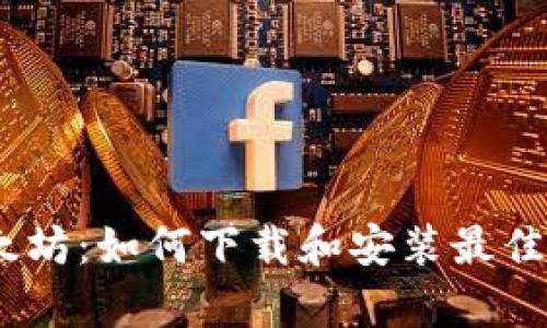 轻松掌握以太坊：如何下载和安装最佳交易平台App