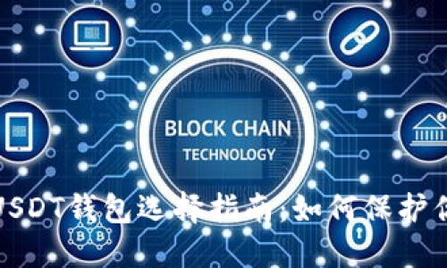 安全便捷的USDT钱包选择指南：如何保护你的数字资产