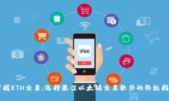 掌握ETH交易：选择最佳以太坊交易软件的终极指