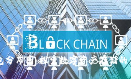 区块链钱包分布图：探索数字资产存储的位置与模式