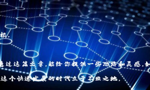 区块链开发：选择最佳开发地点的五大理由 

区块链开发, 区块链技术, 开发地点, 软件开发, 技术创新/guanjianci

一、区块链开发行业的快速崛起

近些年来，区块链技术如同一道闪电，划破了科技行业的传统界限。你是否想过，区块链究竟如何改变了我们的生活？从金融交易到供应链管理，再到医疗记录，这项技术正在以各种形式深刻地影响着各行各业。随着对区块链的需求不断增加，越来越多的程序员和开发者涌入这个领域。那如果你也想加入这股浪潮，选择一个合适的开发地点就显得尤为重要了。

二、什么地方适合区块链开发？

说到区块链开发，大家可能会首先想到硅谷，毕竟这里汇聚了无数的技术公司和创新项目。但其实，区块链开发的好去处可远不止于此。比如在欧洲，像爱沙尼亚、瑞士等国在区块链发展方面都有着极为优秀的表现。除了这些一线城市和国家，二线城市和一些新兴市场也在这方面展现出了无限的潜力。

三、选择开发地点的关键因素

在考虑在哪个地方开展区块链开发时，有几个关键因素需要你关注：

h41. 法律法规/h4
区块链行业尚处于发展的初级阶段，各地对其的法律规定都有所不同。选择一个法律框架完善、监管政策相对宽松的地区，可以让你的业务少走弯路。比如新加坡，就是一个在区块链法治方面走得比较前的国家。

h42. 技术生态/h4
不同的地区，科技生态环境差异也很大。在一些科技氛围厚重的城市，聚集了众多开发者和初创公司，合作机会自然也更多。这种共享的氛围不仅能加快项目开发的速度，还能对创新提供更多的灵感。

h43. 人才储备/h4
区块链开发需要具备特定技能的人才，如果你能找到火热的区块链人才市场，那么很可能会大大提高项目的执行效率。例如，有些城市开设了针对区块链求职者的专门招聘会，吸引了大量的优秀人才。

h44. 投资环境/h4
这个行业通常需要较大的投资。一个健康的投资环境能为项目提供充足的资金支持。想要获得资金的支持，就需要看所在地区的风险投资机构及其活跃度了。

h45. 网络连通性/h4
区块链开发往往需要强大的网络连接和基础设施支持，尤其是云计算平台和数据中心。因此，在选择开发地点时，一定要考虑到当地的网络资源是否足够健全。

四、全球最佳区块链开发地点推荐

那么，在全球范围内，有哪些地方是适合区块链开发的呢？让我们一起来看看吧！

h41. 美国硅谷/h4
作为全球科技创新的中心，硅谷毫无疑问是区块链开发的热门地点之一。这里拥有丰富的融资渠道、顶尖的人才和前沿的技术生态。无论是大公司还是创业团队，总有充足的资源可供利用。

h42. 新加坡/h4
新加坡在推动区块链发展上不遗余力，友好的法律环境吸引了大量区块链项目和投资者。政府对区块链及加密货币的认可，以及对初创企业的支持政策，使得新加坡成为了创业者的首选之地。

h43. 爱沙尼亚/h4
爱沙尼亚是数字化发展的先锋国，其在区块链技术应用方面更是走在世界前列。该国政府的生态系统非常友好，吸引了很多技术公司和开发者前来落户。

h44. 瑞士/h4
瑞士的“区块链谷”成为吸引全球区块链公司和初创企业的热门地。在这里，法律框架明确，金融体系成熟，为投资者提供了良好的土壤。

h45. 中国的深圳/h4
作为中国最具创新精神的城市之一，深圳在区块链技术方面也在不断发展。凭借着庞大的市场和高水平的人才聚集，深圳吸引了众多区块链项目进行落地生根。

五、总结

选择一个适合区块链开发的地点至关重要。在这项技术飞速发展的时代，如何能在正确的地点找到适合的资源、技术和市场，将直接影响到项目的成败。希望透过这篇文章，能给你提供一些思路和灵感。如果你有更多的想法，或者想交流的经验，欢迎随时和我分享！

在整个区块链的波澜壮阔中，有太多的故事等待着我们去探索，每一个新的技术趋势背后，都是无数人和团队的心血与努力，只有不断学习、不停创新，才能在这个快速发展的时代立于不败之地。