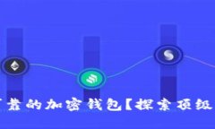 如何选择安全可靠的加密钱包？探索顶级选项与