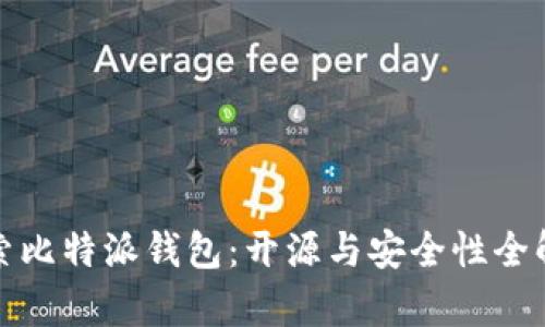 探索比特派钱包：开源与安全性全解析