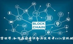 畅游数字世界：如何在安卓设备上使用币coin实现