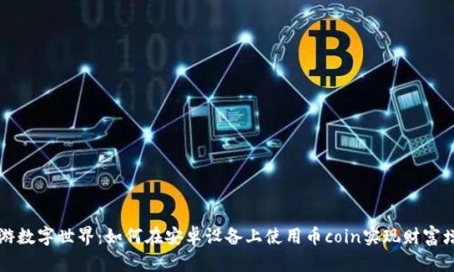 畅游数字世界：如何在安卓设备上使用币coin实现财富增长