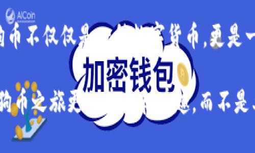 baioti快速找到狗狗币官网及安全下载指南/baioti
狗狗币, 狗狗币官网, 加密货币, 钱包下载, 安全指南/guanjianci

引言：狗狗币的兴起与风靡
自从2013年狗狗币作为一个笑话而诞生以来，它迅速从一个小众的加密货币成长为一种全球现象。最初是基于一个流行的网络 Meme（迷因），但如今却成为了许多人投资组合的重要组成部分。想象一下，很多人为它的轻松幽默与社区活动所吸引，从而相互联系、交易并参与各种慈善活动。这可不仅仅是追逐热潮，很多人真心喜欢与狗狗币相关的一切！

如何安全获取狗狗币官网
在当今的网络世界中，安全性是首要因素之一。我们在网上下载软件的同时，也可能面临各种网络威胁。因此，了解狗狗币官网的正确下载方式就显得极为重要。那么，狗狗币的官网到底在哪呢？

狗狗币的官方地址是 a href=