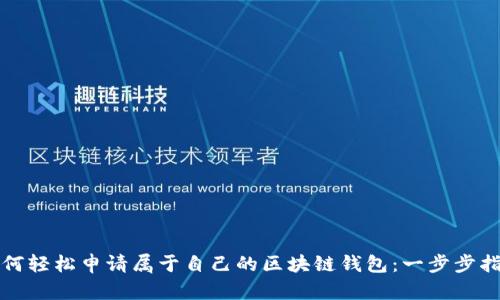 如何轻松申请属于自己的区块链钱包：一步步指南