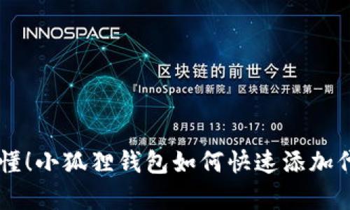 简单易懂！小狐狸钱包如何快速添加代币合约