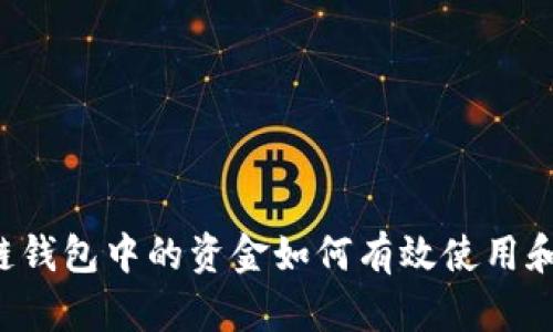 区块链钱包中的资金如何有效使用和管理？