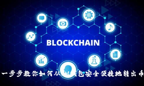 一步步教你如何从IM钱包安全便捷地转出币