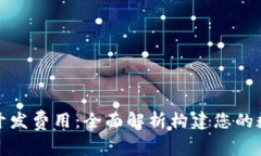 揭秘区块链钱包开发费用：全面解析构建您的数