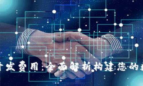 揭秘区块链钱包开发费用：全面解析构建您的数字资产存储方案