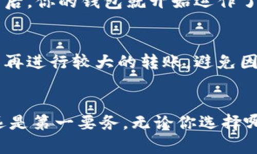   探索最安全的加密货币钱包官网，轻松管理你的数字资产！ / 

 guanjianci 加密货币钱包, 数字资产管理, 钱包官网, 安全性, 区块链技术 /guanjianci 

引言
在这个数字化的时代，越来越多的人开始接触加密货币，如何安全地存储和管理这些虚拟资产成为了大家关注的重点。加密货币钱包不仅是一种存储工具，更是确保你资产安全的第一道防线。在这篇文章中，我们将深入探讨如何选择一个安全、可靠的加密货币钱包官网，让你在管理数字资产的过程中，能够更加得心应手。

加密货币钱包的种类
在开始之前，我们先来了解一下加密货币钱包的不同类型。通常情况下，加密货币钱包可以分为热钱包和冷钱包两大类。

h4热钱包/h4
热钱包是指连接互联网的数字钱包，使用起来非常便利，非常适合日常的小额交易。例如，手机钱包或网页钱包。虽然方便，但由于其随时在线，所以安全性相对较低，容易受到黑客攻击。

h4冷钱包/h4
与热钱包相比，冷钱包则是一种离线的存储方式，像硬件钱包和纸钱包等。这种方式虽然操作起来相对不便，但因其离线存放，大大降低了被攻击的风险，更适合长期保存大额资产。

选择加密货币钱包官网时的注意事项
选择一个合法安全的加密货币钱包官网非常关键，以下是一些需要特别关注的方面：

h4安全性/h4
在选择加密货币钱包官网时，首先要看的就是它的安全性措施。确保官网提供了多重身份验证、加密技术和离线存储等功能。你可以查阅其它用户的评价及钱包的安全报告。

h4用户体验/h4
钱包的界面友好程度，以及操作是否方便，对用户来说都是非常重要的。试用一些钱包，感受一下操作流程，从注册到交易，每一个环节是否流畅。

h4支持的货币种类/h4
不同的钱包支持的加密货币种类可能有所不同。如果你打算持有多种数字货币，选择一个支持多种资产的钱包是非常必要的。

h4社区支持和客服/h4
一个活跃的社区和专业的客服能让你在遇到问题时少走很多弯路。你可以提前查询社区论坛，了解钱包的用户反馈。

h4费用和充值方式/h4
大多数钱包会收取一定的交易费，了解这些费用结构可以避免后期不必要的支出。同时，查看支持的资金充值方式，这样你在使用时可以更加灵活。

知名加密货币钱包官网推荐
在掌握了选择钱包的方案后，我们来看看一些受欢迎的加密货币钱包官网推荐，它们在用户中享有良好的声誉。

h4Coinbase Wallet/h4
作为一家知名的数字资产交易平台，Coinbase 还提供内容丰富的数字钱包服务。它的操作界面简单易懂，非常适合新手使用。用户可以直接通过银行转账等多种方式充值，支持的货币种类也相对较多。

h4Trust Wallet/h4
Trust Wallet 是 Binance 旗下的一款钱包，它具有去中心化和多种资产支持的特点。使用 Trust Wallet，用户不仅可以存储 Bitcoin、Ethereum，还能轻松管理 NFT 及其他各种代币。

h4Ledger Nano S/h4
这是市场上的顶级冷钱包之一，支持多种加密货币。因为是硬件钱包，其安全性极高，适合长期存储大额资产。虽然使用起来略显繁琐，但你会为它的安全感到释然。

如何使用加密货币钱包官网
如同传统的银行业务，加密货币钱包也有自己的使用规范。在这里，我会为大家分享一些基本操作流程，帮助你更好地上手使用。

h4注册和设置/h4
首先，你需要在选择的钱包官网进行注册。一般来说，整个注册过程都比较简单。你只需要输入电子邮箱、设置密码，按照系统提示完成安全验证即可。有些钱包会要求你备份助记词或者私钥，务必要妥善保管，建议将其记录在纸上，不要轻易在互联网上分享。

h4充值/h4
注册后，你可以选择充值方式。无论是直接通过银行汇款，还是通过信用卡，或是其他钱包转账，大多数钱包都会提供详细的操作指南。这个步骤完成后，你的钱包就开始运作了。

h4交易/h4
如果需要进行交易，确保你输入正确的对方钱包地址，确认数量。在确认无误后发起交易。注意的是，加密货币转账一般是不可逆的，建议小额测试后再进行较大的转账，避免因输入错误造成损失。

总结
选择一个合适的加密货币钱包官网并非易事，但只要掌握了基本的选择技巧与使用流程，相信你也能在数字资产的世界里游刃有余。记住，安全永远是第一要务，无论你选择哪种钱包，一定要定期更新安全措施，确保自己的资产安全。希望这篇文章能够对你有所帮助，让你在加密货币的旅程中更加顺畅！