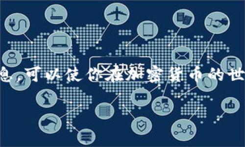 加密货币安卓钱包：如何选择适合你的最佳选择

安卓钱包, 加密货币, 钱包选择, 数字货币, 安全性/guanjianci

什么是加密货币安卓钱包？
加密货币安卓钱包，顾名思义，就是为了在安卓设备上管理数字货币而设计的一款应用。这类钱包能够让用户发送、接收以及存储各种加密货币，如比特币、以太坊等。相较于传统的“钞票”钱包，数字货币钱包主要依靠私钥和公钥来完成交易。

选择安卓钱包的重要性
选择合适的安卓钱包对加密货币的存储与管理至关重要。不仅仅是方便，更是安全的保障。由于加密货币市场的波动性和复杂性，正确的选择可以让你的投资更安全、管理更轻松。同时，也能避免不必要的损失，比如被黑客盗取或是因为软件错误导致的资产丢失。

安卓钱包的种类
在选择安卓钱包之前，我们需要了解市场上大致的种类。主要可以分为以下几类：
ul
    listrong热钱包：/strong通常是联网的安卓应用，方便用户随时随地进行加密货币交易，优点是方便快捷，但安全性相对较低。/li
    listrong冷钱包：/strong离线存储的方式，通常需要物理设备（比如USB驱动器或硬件钱包），这种方式安全性高，但使用上不够便捷。/li
    listrong软件钱包：/strong基于软件的解决方案，安装在安卓设备上，安全性和便捷性之间找到一个平衡点。/li
/ul

安全性如何评估？
安全性是钱包选择中最重要的一步。在市场上，不同钱包有不同的安全特性。下面是一些评估安全性的方法：
ul
    li查看是否启用双重验证；/li
    li审查应用的开源代码：开源代码的项目通常有更低的安全隐患；/li
    li关注用户评价，查看其他用户的安全经历；/li
    li检查开发者的背景和口碑：知名开发团队的产品相对安全性更高。/li
/ul

使用安卓钱包的好处
安卓钱包的流行并不是偶然，使用它的好处多到数不胜数：
ul
    listrong便捷性：/strong随身携带，随时随地都可以进行交易，特别适合频繁使用数字货币的用户。/li
    listrong功能多样：/strong现代钱包除了基本的发送和接收功能外，还会附带市场价格查询、图表分析等功能，帮助用户做出更明智的投资决策。/li
    listrong用户体验优先：/strong许多安卓钱包注重用户体验，设计简洁且易于理解的新手上手简单。/li
/ul

热门安卓钱包推荐
市场上有许多种类的安卓钱包，选择时总会让人感到困惑。这里列出一些热门且备受好评的安卓钱包：
ul
    listrongTrust Wallet：/strong这款钱包不仅支持主流的币种，还支持多种代币，界面友好并且易于操作，尤其是新手用户。/li
    listrongCoinomi：/strongCoinomi是一个多币种钱包，支持超过1770种币种，安全性和隐私保护做得相当到位。/li
    listrongExodus：/strong它的界面非常漂亮，用户体验良好，适合对投资和资产管理有一定了解的用户。/li
    listrongMycelium：/strong主打比特币的安卓钱包，提供极高的安全性，如果你的主要投资是在比特币上，它可能是个不错的选择。/li
/ul

如何安全使用安卓钱包？
安全使用安卓钱包也有一些细节需要注意，以下是一些实用的建议：
ul
    li定期备份你的钱包信息，确保在设备丢失或损坏时不至于造成资产损失；/li
    li设置复杂的密码，并定期更改；/li
    li确保手机系统和钱包应用都保持更新，及时修补可能存在的安全缺陷；/li
    li警惕钓鱼网站，不随意点击可疑链接；/li
    li尽量避免在公共WiFi环境下进行重要交易。/li
/ul

结语
总之，加密货币安卓钱包的选择至关重要，既要考虑便利性，也要重视安全性。随着数字货币的日益普及，掌握这些信息，可以使你在加密货币的世界里游刃有余。无论你是新手还是老手，选择适合你的安卓钱包，合理管理资产，才能让你的加密投资之路更加顺畅。

希望以上内容能够为你在选择和使用加密货币安卓钱包中提供帮助，有任何疑问或想法，欢迎随时交流讨论！