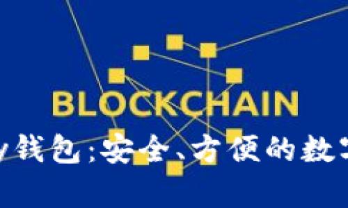 轻松掌握OKPay钱包：安全、方便的数字支付解决方案