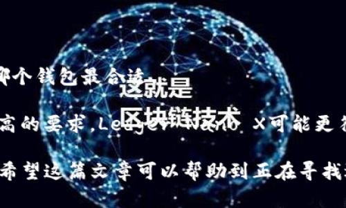   选择最佳虚拟币电子钱包，让你的资产更安全、更便捷 / 

 guanjianci 虚拟币电子钱包, 数字货币钱包, 加密货币, 钱包安全性, 智能合约 /guanjianci 

引言：虚拟币电子钱包的必要性

在这个数字化的时代，虚拟币已经成为许多人投资和支付的重要工具。随着比特币、以太坊等加密货币的兴起，越来越多的人开始关注如何安全地存储和管理这些数字资产。这就需要一个可靠的、用户友好的虚拟币电子钱包。在选择合适的钱包之前，你需要了解不同类型钱包的特点，以及它们在安全性、易用性和功能性等方面的优劣。

什么是虚拟币电子钱包？

虚拟币电子钱包可以被理解为一个数字版本的传统钱包。它不是存放实际货币，而是存储加密货币的密钥，这些密钥能够让用户管理自己的数字资产。钱包的种类繁多，有在线钱包、离线钱包和硬件钱包等，每种钱包都有其独特的优缺点。

选择电子钱包时的考虑因素

在选择一个虚拟币电子钱包时，有几个方面是我们必须考虑的：

ul
    listrong安全性：/strong这是最重要的因素之一。使用加密技术、双重认证、冷储存等措施的钱包通常更安全。/li
    listrong用户体验：/strong钱包界面应，方便用户操作，尤其是对新手友好。/li
    listrong支持的货币种类：/strong确保钱包支持你需要的币种，有些钱包只支持主流币，而有些则支持多种小币种。/li
    listrong移动设备使用：/strong随着人们使用手机进行交易越来越频繁，选择一个支持手机应用的钱包非常重要。/li
    listrong客户支持：/strong在遇到困难时，及时的客户支持十分必要。选择一个能够提供及时帮助的钱包能为你的体验加分。/li
/ul

热门的虚拟币电子钱包推荐

接下来，我们将列出一些目前市场上较受欢迎的虚拟币电子钱包，希望对你有所帮助。

1. Coinbase Wallet

作为一家全球知名的数字货币交易平台，Coinbase也提供了它们自家的电子钱包。Coinbase Wallet提供用户友好的界面，以及多种币种的支持。它允许用户存储以太坊及其ERC20代币，安全性也表现不错，有良好的数据保护措施。此外，Coinbase的客户支持十分到位，可以帮助用户解决关键信息和技术问题。

2. Exodus Wallet

Exodus Wallet是一款非常注重用户体验的桌面和移动钱包。其引人注目的图形界面设计了直观的钱包管理工具，非常适合初学者。Exodus支持多种加密货币并允许用户在钱包内直接交易。Exodus不提供用户信息的托管，这让用户更加掌控自己的资产，不过要注意的是，它并不支持通过硬件安全键来增加安全性。

3. Trust Wallet

Trust Wallet是一个开源的移动钱包，由Binance支持，用户可以轻松管理多种加密货币。它不仅具有良好的用户体验，还提供了内置的浏览器，用户可以访问去中心化应用（DApp）。钱包的安全性也是一大亮点，用户的私钥存储在设备本地，避免了中心化服务器的风险。

4. Ledger Nano X

如果安全性是你的首要关注点，那么Ledger Nano X可能是你的最佳选择。作为硬件钱包，Ledger Nano X将私钥存储在一个安全的设备中，极大地提高了数字资产的安全性。虽然相较于其他电子钱包，它的操作稍显复杂，但一旦熟悉后，你将会享受到无与伦比的安全保障。

5. MyEtherWallet

对于以太坊和ERC20代币持有者来说，MyEtherWallet是一个非常出色的选择。它是一个开源的门户网站，用户可以在那里生成以太坊钱包。尽管MyEtherWallet不提供传统钱包的GUI界面，但它提供了更多定制化的选项，适合那些对技术有了解的用户。安全性方面，用户的私钥完全由自己掌控，不会被任何第三方存储。

总结：最终选择哪个钱包？

选择一个虚拟币电子钱包，并不像选择平时的购物支付钱包那么简单。每个人的需求不同，你需要根据自己的投资习惯、安全要求和技术水平来决定哪个钱包最合适。

如果你是新手，可能会倾向于选择像Coinbase Wallet或Exodus Wallet这样的用户友好的平台；而如果你已经有一定的投资经验，并且对安全性有高的要求，Ledger Nano X可能更符合你的需求。

无论选择哪个钱包，记得始终为你的资产保护好私钥，及时更新密码，并开启双重认证功能。这些简单的安全措施能为你的数字资产增加一道保护层。希望这篇文章可以帮助到正在寻找适合自己的虚拟币电子钱包的你，让我们一起在这个数字货币的世界中，保护好我们的资产，享受交易的乐趣吧！