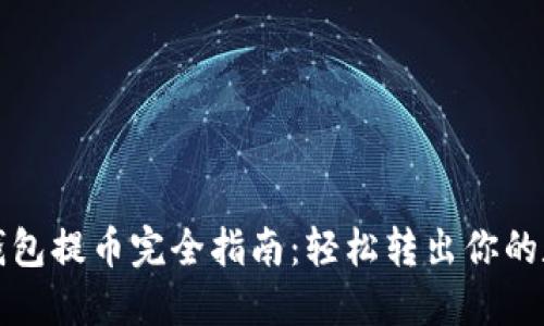 小狐狸钱包提币完全指南：轻松转出你的数字资产