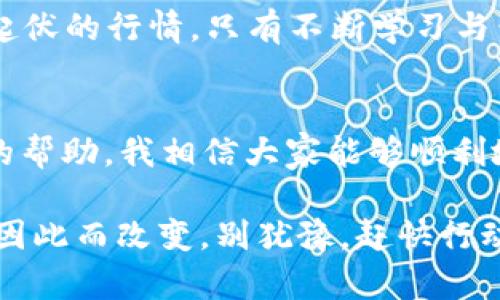 jiaoti轻松找回中本聪挖矿APP，助你重返数字货币世界！/jiaoti
中本聪，挖矿APP，数字货币，找回方法，区块链技术/guanjianci

什么是中本聪挖矿APP？
中本聪挖矿APP，这个名字相信对于许多数字货币爱好者来说并不陌生。它是一个用于挖掘比特币和其他加密货币的应用程序，借助强大的算法和技术，帮助用户通过自己的手机实现“挖矿”这一过程。虽然我们常常以为挖矿需要高配的电脑和专业的设备，但这个APP让这个过程变得简单且随时随地都能进行。

为什么你可能丢失了中本聪挖矿APP？
有时，我们的手机会因为存储空间不足、操作系统升级或意外删除等原因，导致APP的丢失。而这些情景在我们的日常生活中并不少见。尤其是对于挖矿这类应用，如果不小心把它卸载了，不仅会让我们的挖矿进度中断，甚至可能会导致之前挖到的币无法找回。这样的损失对很多用户来说，都是一个不小的打击。

步骤一：检查手机存储和应用管理
找回丢失的中本聪挖矿APP，第一步是检查手机的存储内容。你可能会发现它还驻留在某个隐藏的文件夹中。进入手机的设置，找到“应用管理”这一选项，看看是否还能够找到中本聪的相关信息。

步骤二：通过应用市场重新下载
失去APP的朋友可以选择通过应用市场重新下载。打开你的应用商店，搜索“中本聪挖矿”，如果它还在，你应该能够轻松找到并重新下载。为了确保下载的是官方版本，最好确认一下开发者的信息，不要让不正规的应用混淆视听。

步骤三：找回账户和数据
如果你成功找回了APP，但账户信息却丢失了，那么接下来的操作可能会让你有些失落。通常，这类应用都会要求你注册账户，甚至有些需要绑定邮箱或手机号码。在这种情况下，试着按“找回密码”的选项，你将会被引导通过邮箱或手机验证码找回自己的账户。

步骤四：注意安全性
在重新下载和找回账户的同时，安全性也十分重要。不建议随便下载来自不明来源的APP，因为这可能会影响你的手机安全，甚至会被植入病毒或恶意程序。始终保持警惕，确保自己的隐私和资产安全。

挖矿的乐趣与挑战
挖矿不仅是获取数字货币的方式，还充满了一种探索未知的乐趣。在此过程中，你会了解到区块链的运作机制、市场趋势的变化等。面对波动起伏的行情，只有不断学习与尝试，才能在这个数字货币的世界里立于不败之地。

总结：重拾你的挖矿之旅
对于每一位数字货币的追随者，找回中本聪挖矿APP并不仅仅是恢复一个应用，更重要的是找回了那份对挖矿与投资的热情。通过以上步骤的帮助，我相信大家能够顺利地找回这个让人充满激情的APP。重新投入到数字货币的世界，挖掘属于你自己的财富，开启崭新的旅程！

无论你是初学者还是经验丰富的挖矿老手，都不要忽视了这一过程中的每一个环节。从下载到挖矿的每一步都很重要，最终的成果也可能会因此而改变。别犹豫，赶快行动起来，重返中本聪挖矿APP的世界！