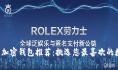 2023年最佳加密钱包推荐：挑选您最喜欢的数字资