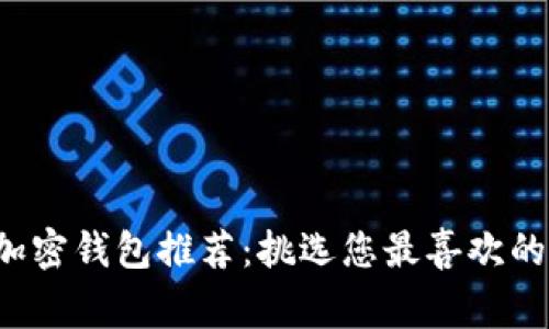2023年最佳加密钱包推荐：挑选您最喜欢的数字资产“家”
