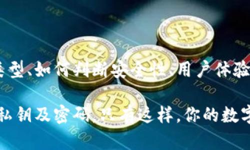 选数字钱包时需关注的五大要点：让你的资产安全又便捷

数字钱包, 钱包选择, 资产安全, 便捷支付, 数字货币/guanjianci

随着数字货币的兴起，数字钱包成为了人们存储和管理加密资产的主要工具。但市场上数字钱包琳琅满目，选择一个适合自己的数字钱包可不是轻而易举的事。接下来的内容，我们将深入探讨在选择数字钱包时需要注意的几个关键要点，帮助你做出明智的决定，让你的资产更加安全、管理更便捷。

一、钱包类型——硬件钱包与软件钱包的选择

首先，我们需要了解数字钱包的类型。广义上讲，数字钱包分为硬件钱包和软件钱包。

硬件钱包是一种专用设备，通常是一个USB设备，能够离线存储你的私钥，安全性极高。对于那些长期持有大量加密资产的人来说，硬件钱包无疑是最佳选择，因为它能有效地防止黑客攻击和病毒侵扰。

软件钱包则是你在手机或电脑上下载的应用，便捷易用。然而，软件钱包的安全性相对较低，尤其是联网的钱包，容易成为黑客攻击的目标。不过，适合短期交易或者小额支付的用户，软件钱包仍然是一个不错的选择。

二、安全性——如何评估钱包的安全性

安全性无疑是选择数字钱包时最重要的考虑因素之一。想象一下，如果你的私钥被泄露，那你的资产也就随之丢失了。选择数字钱包时，要特别注意以下几点：

1. **私钥存储**：了解你的私钥是如何存储的。理想的数字钱包应该让用户完全控制他们的私钥，尽量避免将私钥存储在云端。

2. **双因素认证**：寻找支持双因素认证的钱包。这样即使你的密码泄露，别人也无法直接访问你的账户。

3. **开源代码**：使用开源钱包可以增加透明度，社区成员可以随时审查代码，及时发现安全漏洞。

4. **历史记录**：查阅钱包的开发历史，查看用户的评价和反馈，以了解是否存在被黑客攻击的前科。

三、用户体验——易用性果然重要

任何数字钱包的最终目的是为了方便用户管理资产。因此，在选择钱包时，用户体验显得尤为重要。看看以下方面：

1. **界面设计**：钱包的界面是否简洁直观，操作是否流畅？只有在友好的界面下，用户才能轻松进行各种操作。

2. **功能设置**：想要使用哪些功能，例如转账、交易、更新余额等等，钱包是否都能满足你的需求？功能越全，使用体验一般也就越好。

3. **客户支持**：如果在使用过程中遇到问题，钱包能否提供及时的支持？查看钱包是否有在线支持或用户社区，能帮助你解决技术问题。

四、兼容性——支持多种数字货币

不同的人可能会持有不同种类的数字货币，因此，兼容性也是选择数字钱包时必须考虑的因素。好的数字钱包应该支持多种主流数字货币，比如比特币、以太坊等，同时要定期更新，支持新兴的数字货币。

如果你只是投资某种特定的数字货币，那么可能只需选择一个支持该货币的钱包。但如果你打算进行多货币交易，选择一个兼容性强的钱包将为你省去很多麻烦。

五、费用——花费能否接受

虽然很多数字钱包声称免费使用，但实际上大多数钱包在某些方面都可能会收取费用。在选择钱包前，了解清楚可能需支付的费用非常重要：

1. **交易费用**：不同钱包的交易费用可能差异很大，有些钱包可能会对你的每次交易收取费用。了解这些费用后才能更好地控制成本。

2. **提币费用**：有些钱包在提取货币时也会收取费用，这一点也要提前调查清楚。选择费用合理的钱包，才能更好地保护自己的资产。

3. **隐藏费用**：有些钱包的费用可能并不明显，比如汇率的转化费用等，仔细阅读条款，避免不必要的损失。

总结

选择数字钱包并不是一件可以草率决定的事情，安全性、用户体验、兼容性及费用等多方面都需要综合考虑。在了解数字钱包的不同类型、如何判断安全性、用户体验的重要性，以及怎样选择兼容性强的数字钱包后，你应该能够更有信心地做出选择。

最后，始终牢记，尽管数字钱包能够让你的数字资产管理更为便捷，但用户本身也应对自己的资产负责，保持警惕，时刻保护好自己的私钥及密码。只有这样，你的数字资产才能在这个快速发展的数字世界中保值增值。