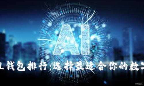 2023年最佳FIL钱包排行：选择最适合你的数字资产安全之道