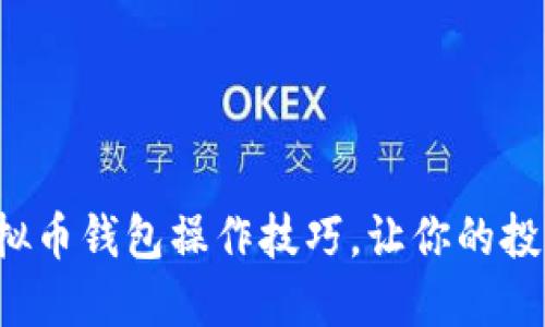 全面掌握虚拟币钱包操作技巧，让你的投资轻松上手！