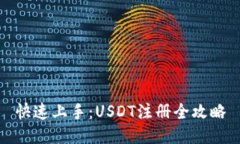 快速上手：USDT注册全攻略