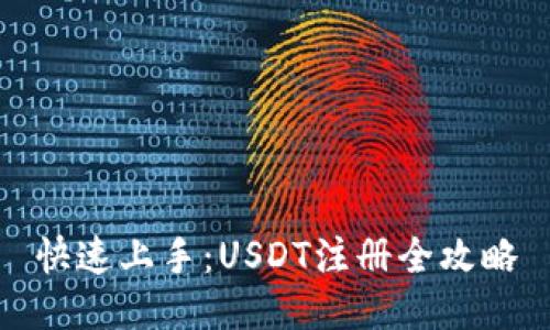 快速上手：USDT注册全攻略