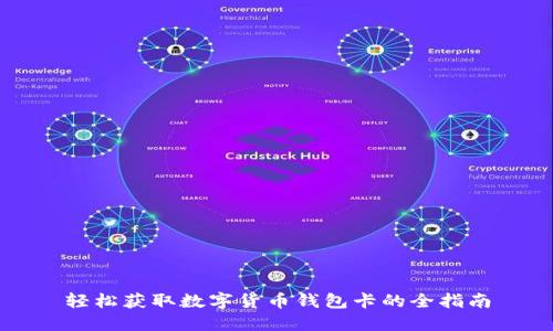 轻松获取数字货币钱包卡的全指南