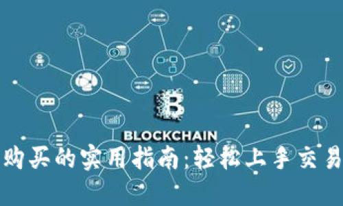 揭示数字货币购买的实用指南：轻松上手交易的步骤与技巧