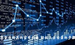 揭示数字货币购买的实用指南：轻松上手交易的