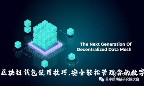 掌握区块链钱包使用技巧，安全轻松管理你的数字资产