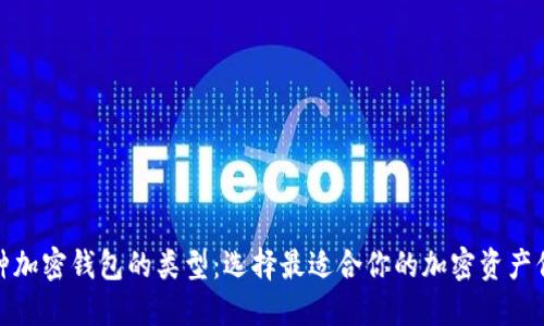 探索各种加密钱包的类型：选择最适合你的加密资产保护方案