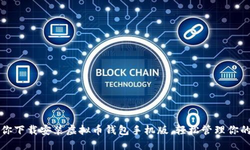 一步步教你下载安装虚拟币钱包手机版，轻松管理你的数字资产