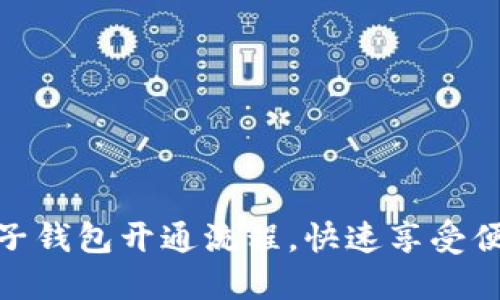 轻松掌握电子钱包开通流程，快速享受便捷支付体验
