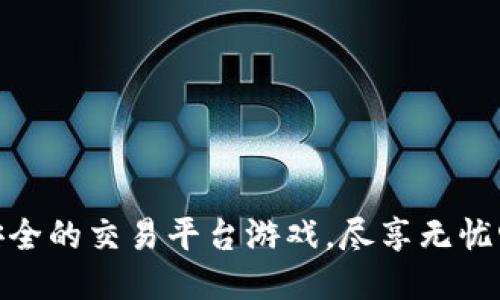 探索最安全的交易平台游戏，尽享无忧畅玩体验