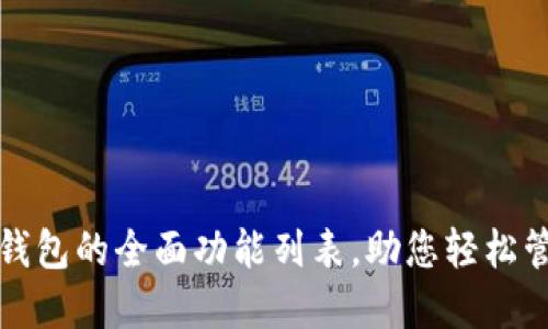 探索区块链钱包的全面功能列表，助您轻松管理数字资产