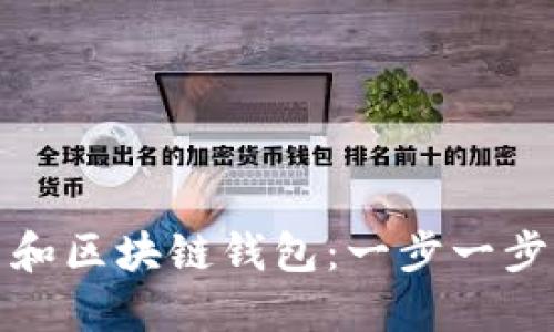 如何成功开发虚拟币和区块链钱包：一步一步引导你进入加密世界