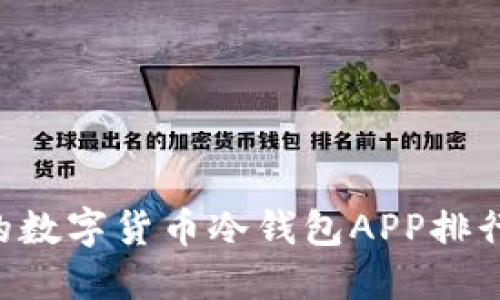 2023年最值得信赖的数字货币冷钱包APP排行，保护你的资产安全！